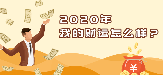 2022年财运分析